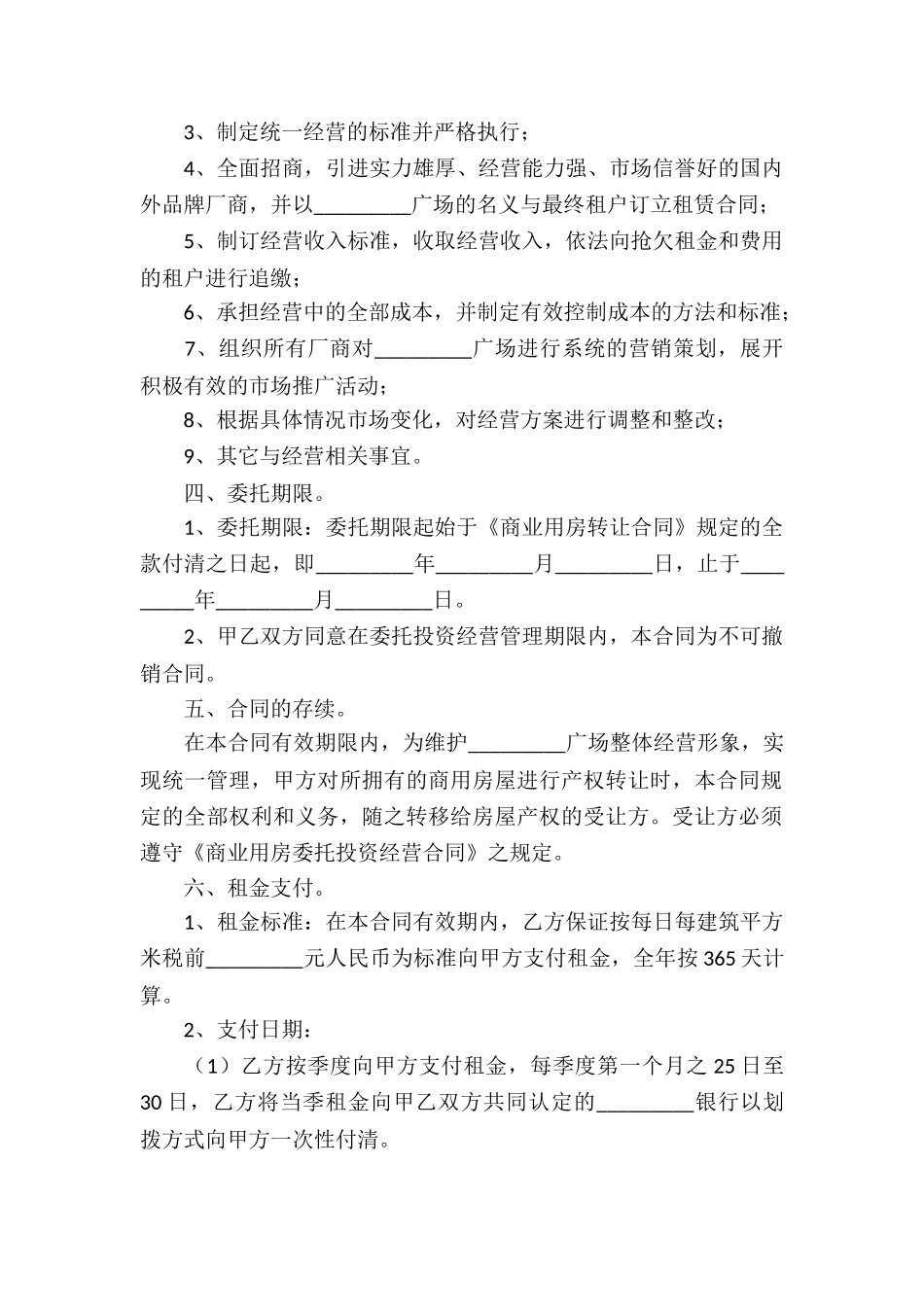 商业用房委托投资经营合同3篇_第2页