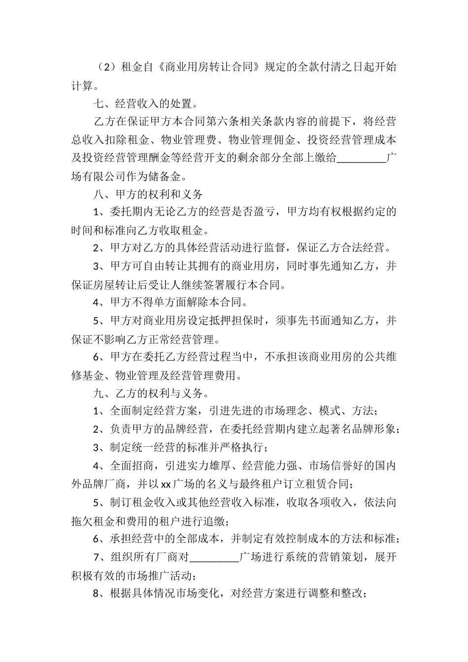商业用房委托投资经营合同3篇_第3页