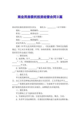 商业用房委托投资经营合同3篇
