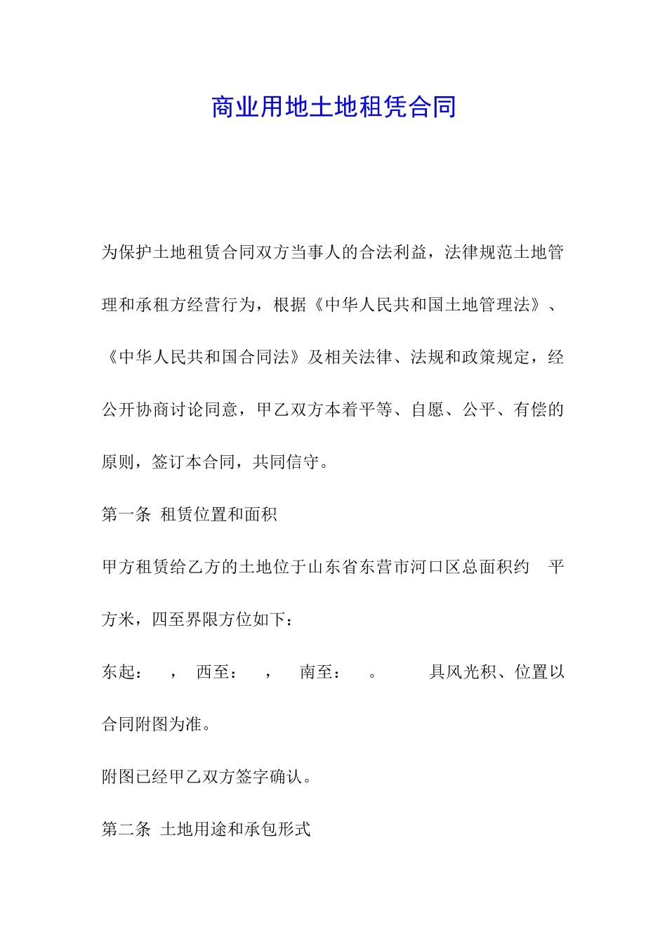 商业用地土地租凭合同_第1页