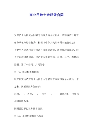商业用地土地租凭合同