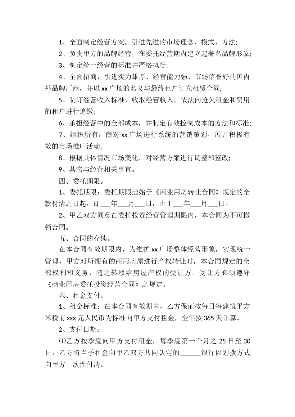 商业用房委托投资经营合同通用_第2页