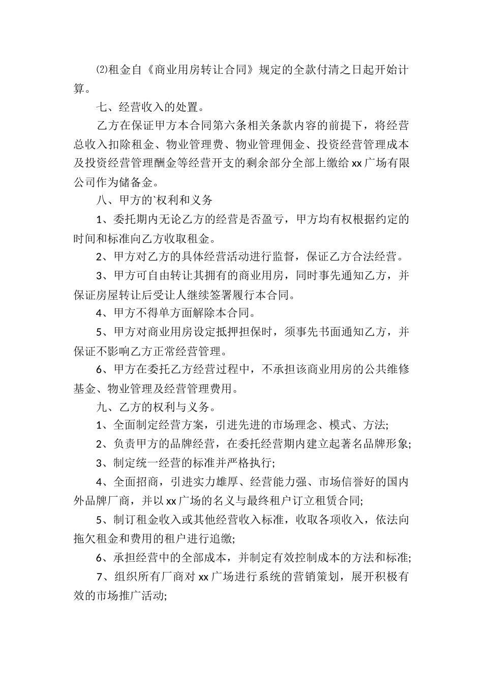 商业用房委托投资经营合同通用_第3页