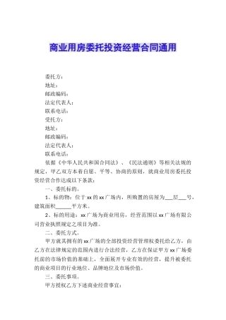 商业用房委托投资经营合同通用