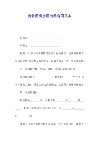 商业用房房屋出租合同范本