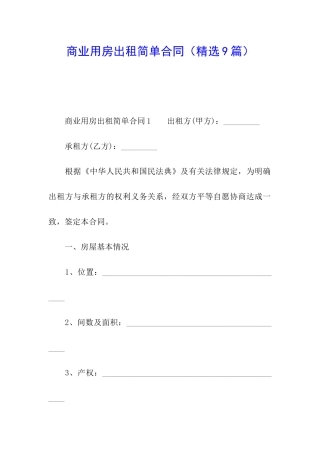 商业用房出租简单合同