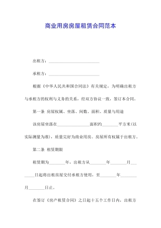 商业用房房屋租赁合同范本