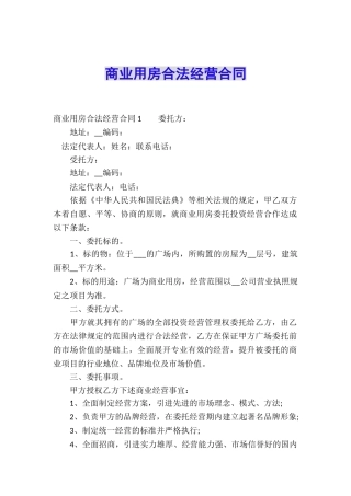 商业用房合法经营合同