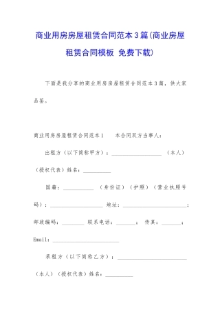 商业用房房屋租赁合同范本3篇