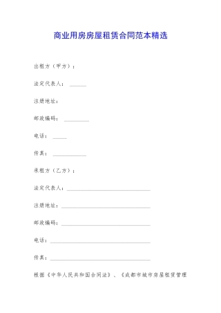 商业用房房屋租赁合同范本精选-