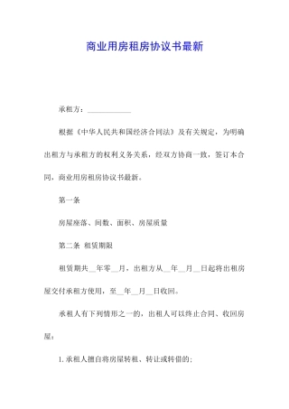 商业用房租房协议书最新