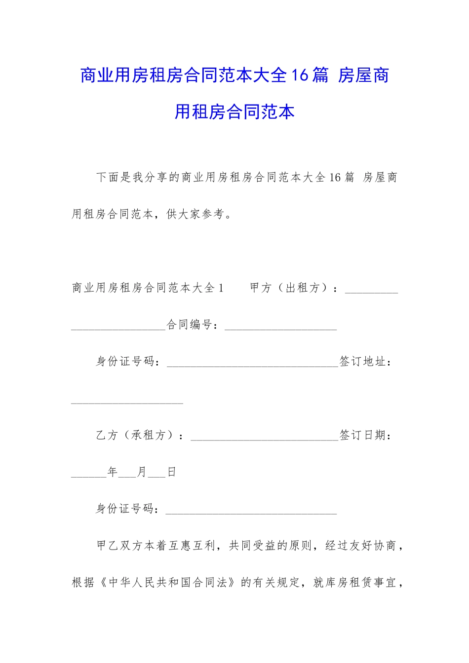 商业用房租房合同范本大全16篇-房屋商用租房合同范本_第1页