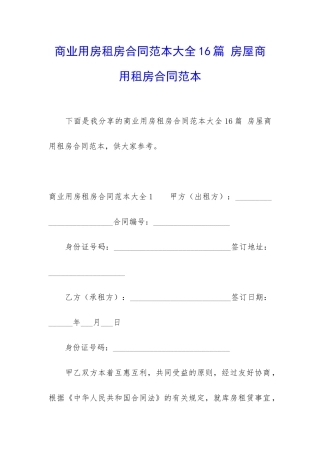 商业用房租房合同范本大全16篇-房屋商用租房合同范本