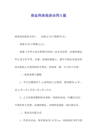 商业用房租房合同5篇