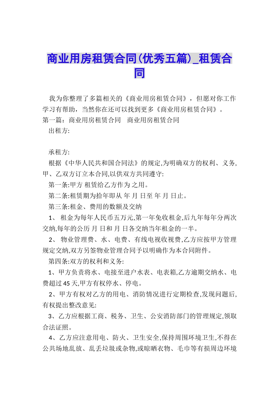 商业用房租赁合同(优秀五篇)-租赁合同-_第1页