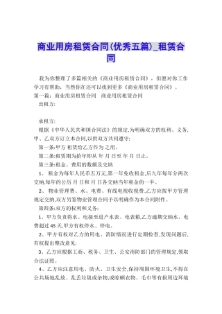 商业用房租赁合同(优秀五篇)-租赁合同-