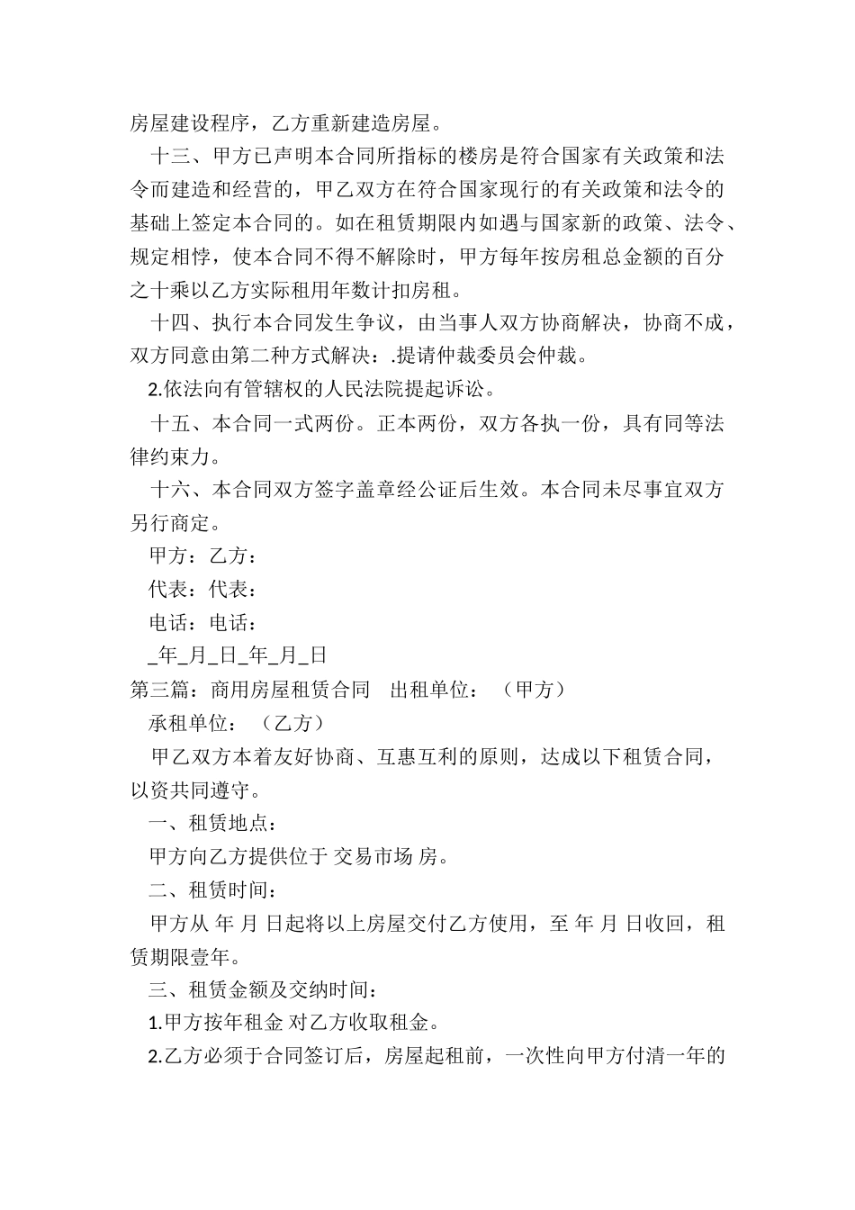 商业用房租赁合同(优秀六篇)-租赁合同-_第3页
