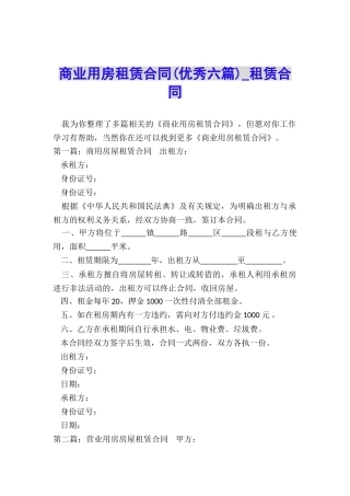 商业用房租赁合同(优秀六篇)-租赁合同-