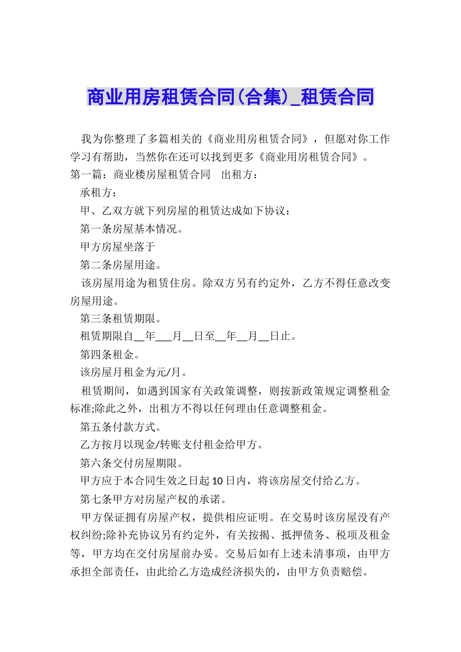商业用房租赁合同-租赁合同-_第1页