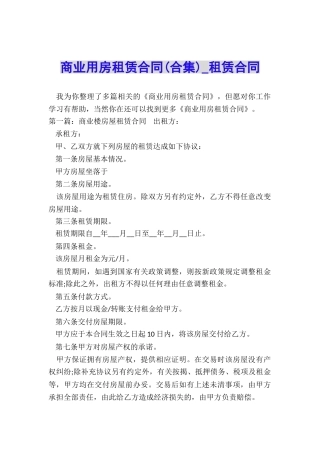 商业用房租赁合同-租赁合同-