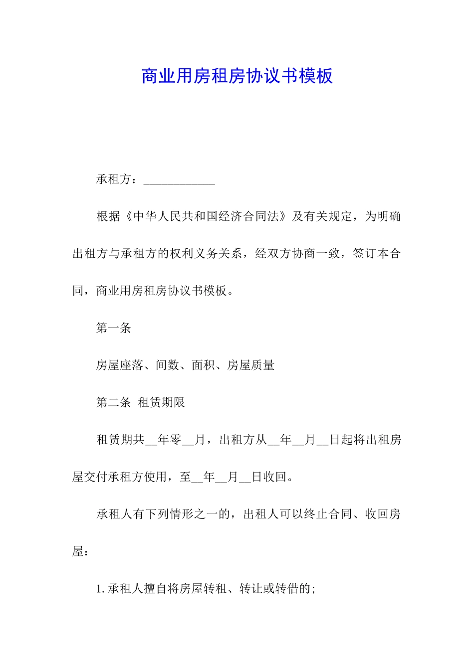 商业用房租房协议书模板_第1页