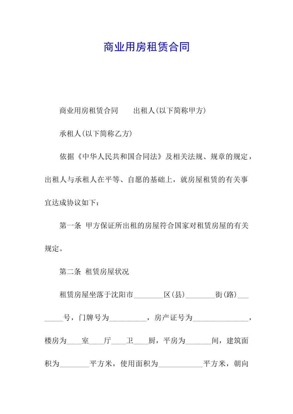 商业用房租赁合同_第1页