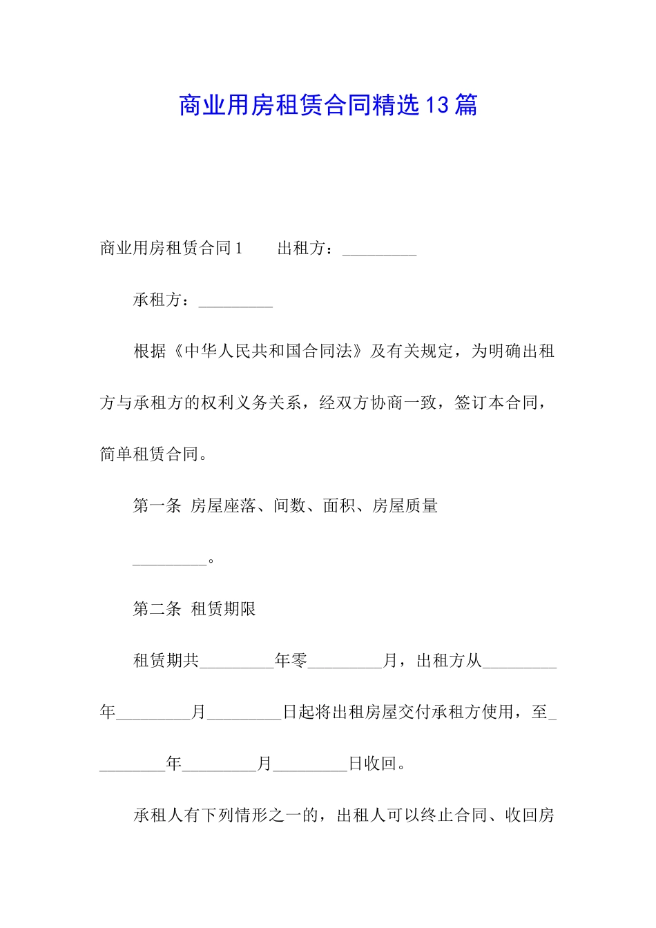 商业用房租赁合同精选13篇_第1页