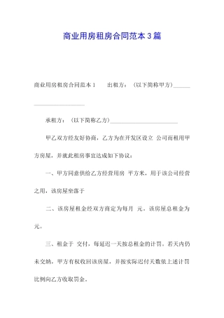 商业用房租房合同范本3篇