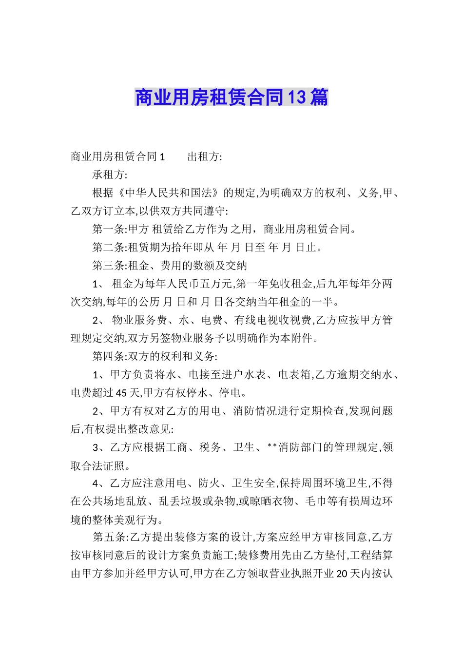 商业用房租赁合同13篇_第1页
