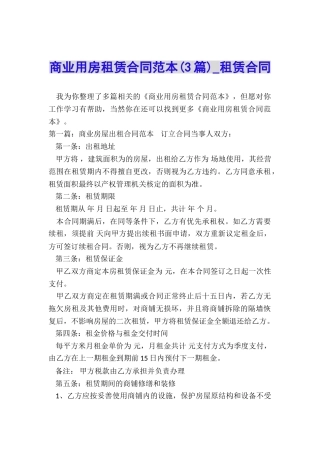 商业用房租赁合同范本(3篇)-租赁合同-