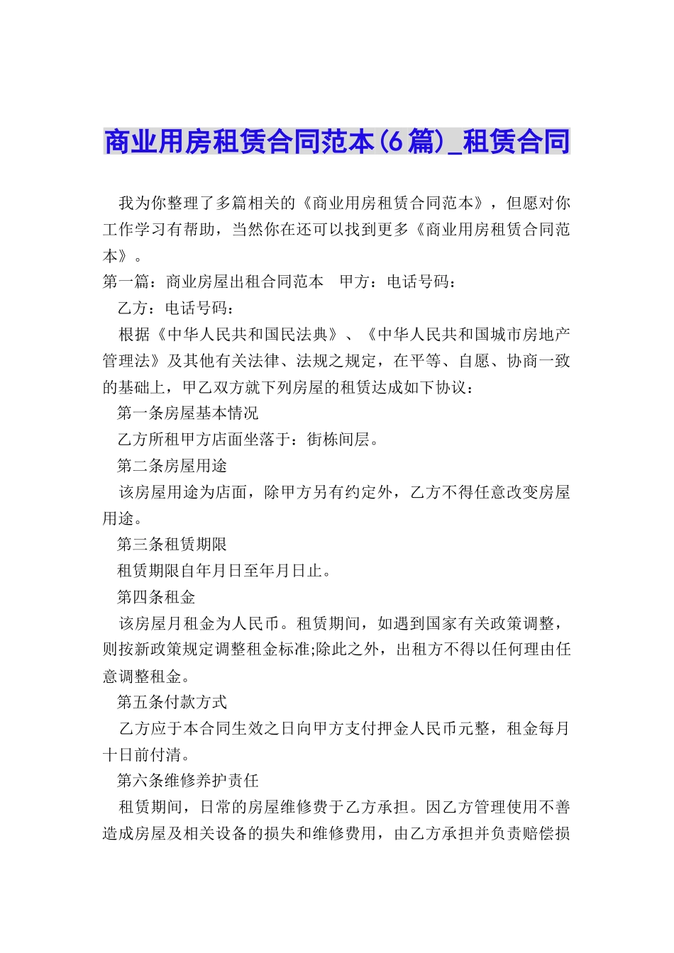 商业用房租赁合同范本(6篇)-租赁合同-_第1页