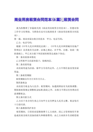 商业用房租赁合同范本(6篇)-租赁合同-
