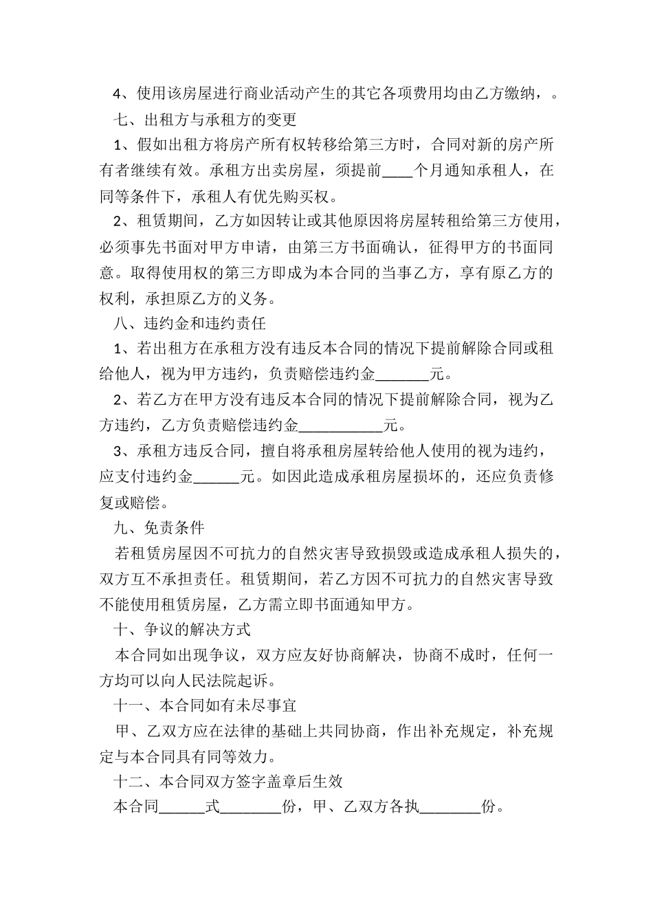 商业用房租赁合同范本(优秀六篇)-租赁合同-_第3页