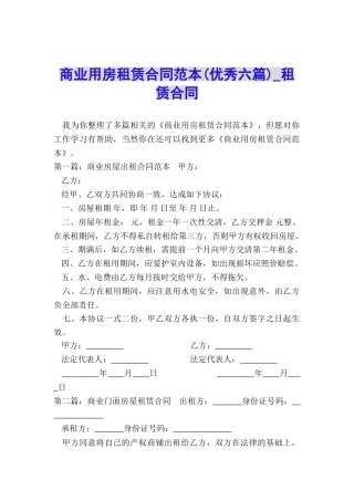 商业用房租赁合同范本(优秀六篇)-租赁合同-
