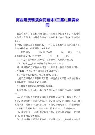 商业用房租赁合同范本(三篇)-租赁合同-