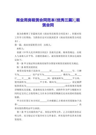 商业用房租赁合同范本(优秀三篇)-租赁合同-