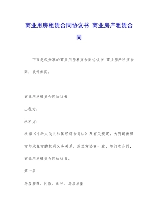商业用房租赁合同协议书-商业房产租赁合同