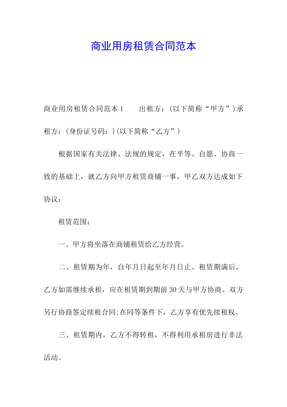 商业用房租赁合同范本_第1页