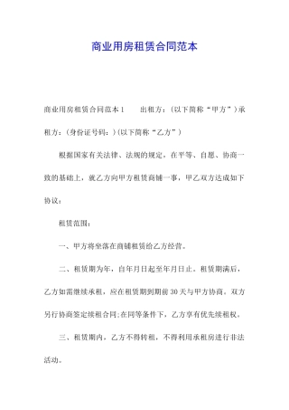 商业用房租赁合同范本