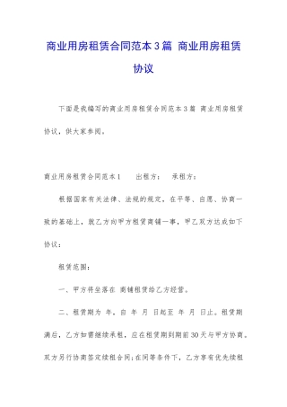 商业用房租赁合同范本3篇-商业用房租赁协议