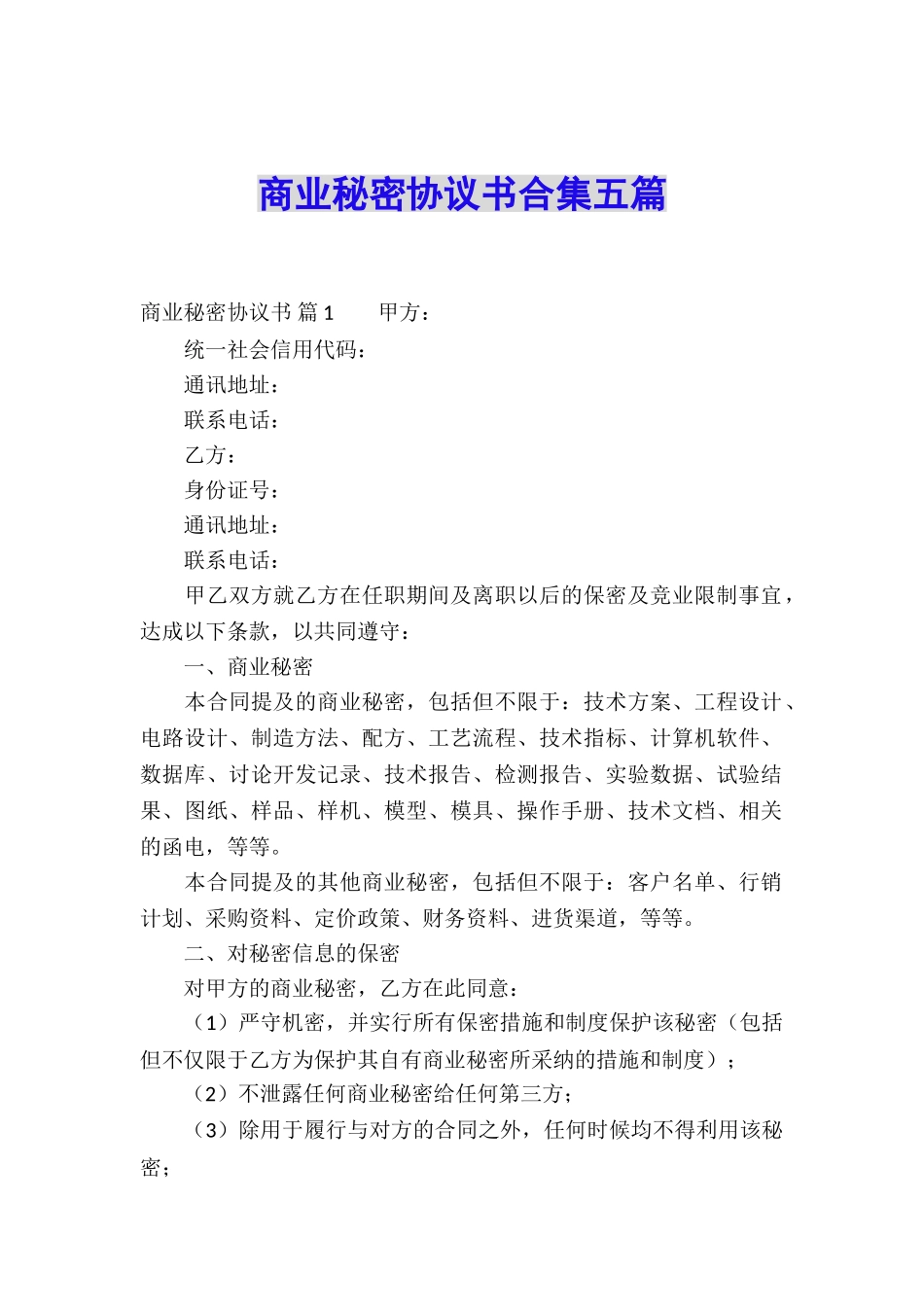 商业秘密协议书合集五篇_第1页