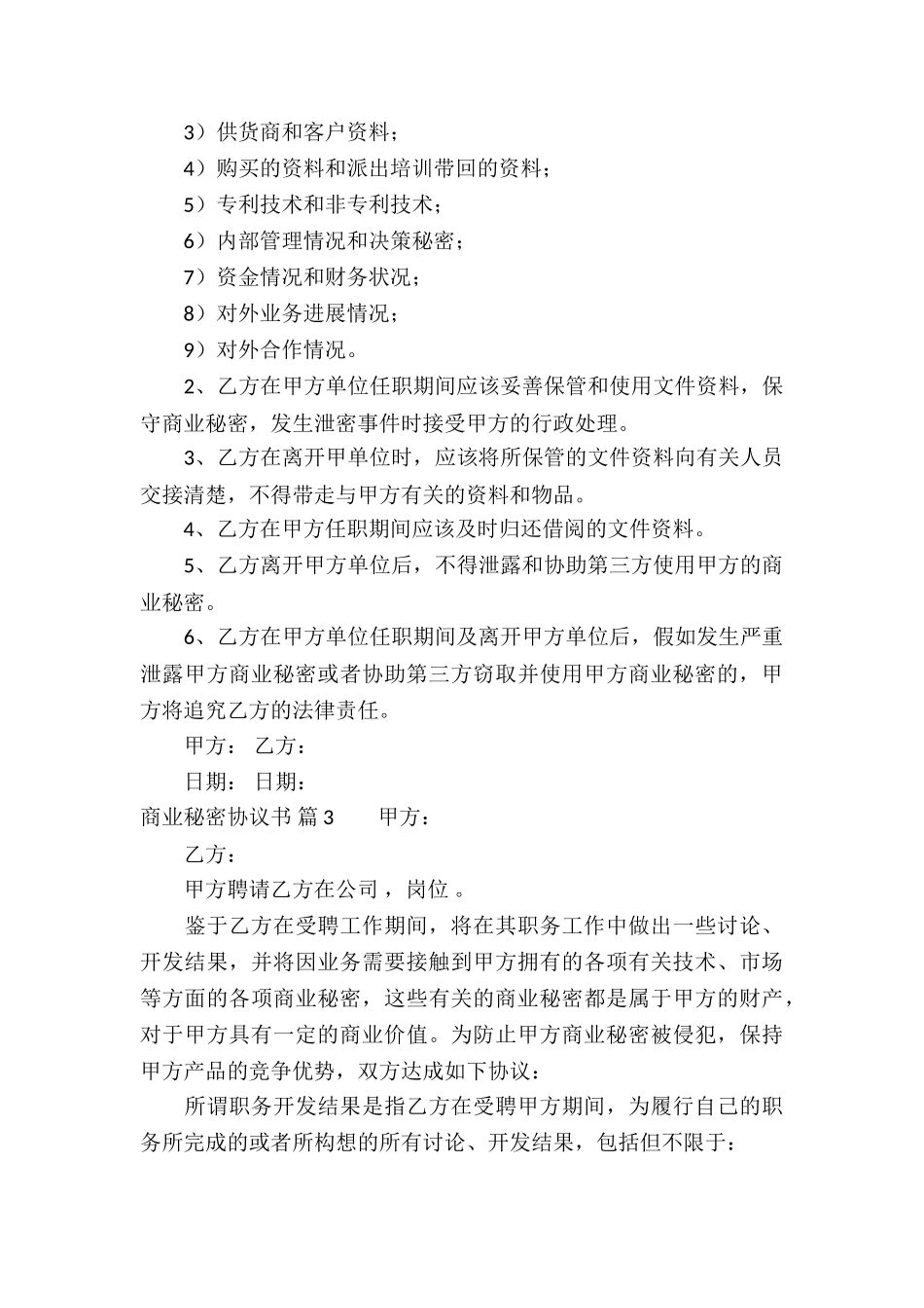 商业秘密协议书合集五篇_第3页