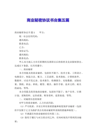 商业秘密协议书合集五篇