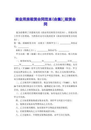 商业用房租赁合同范本-租赁合同-