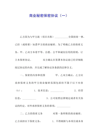 商业秘密保密协议