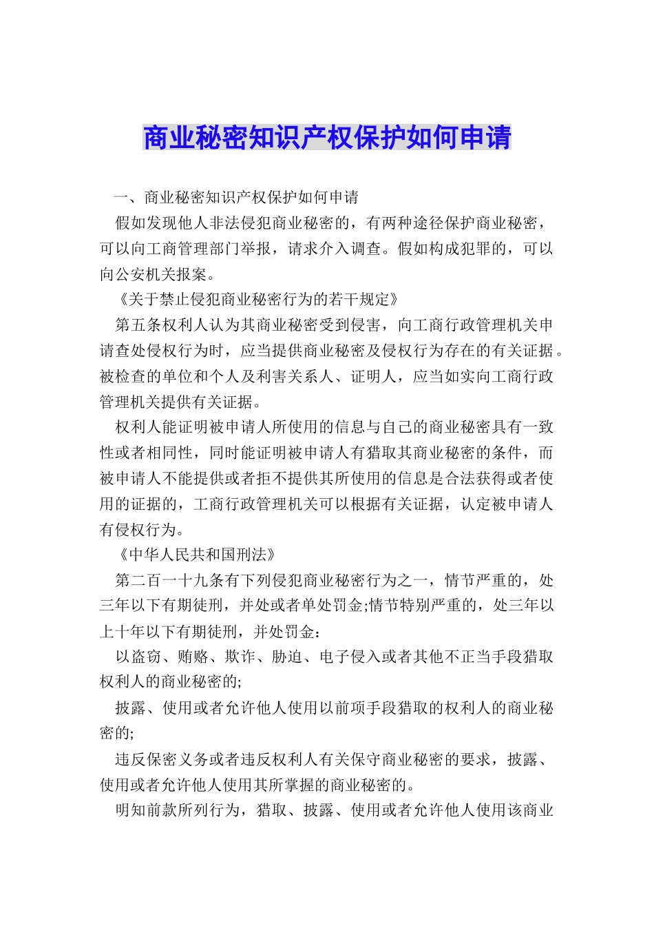 商业秘密知识产权保护如何申请_第1页