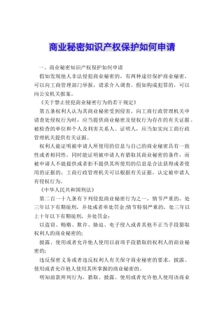 商业秘密知识产权保护如何申请