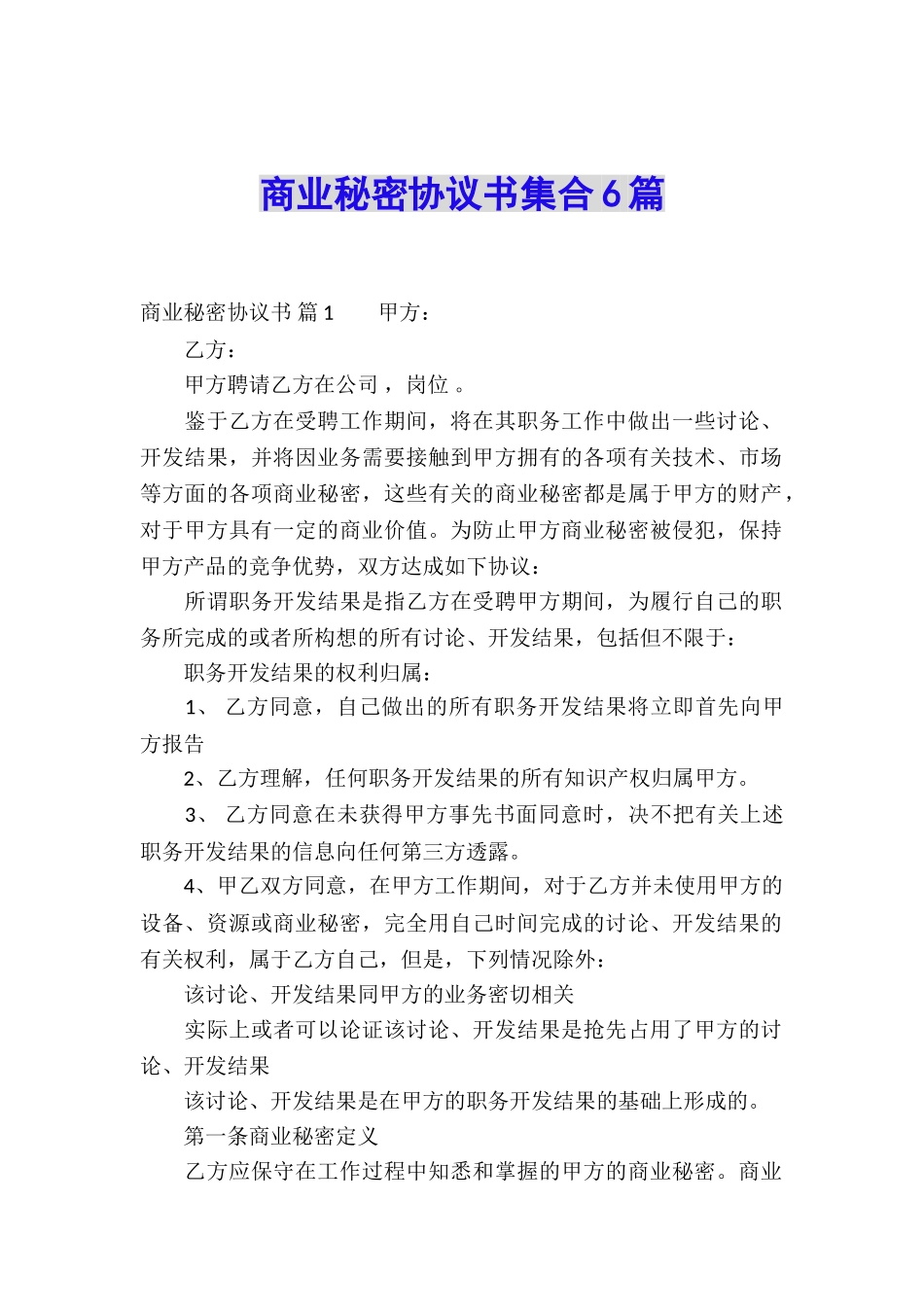 商业秘密协议书集合6篇_第1页