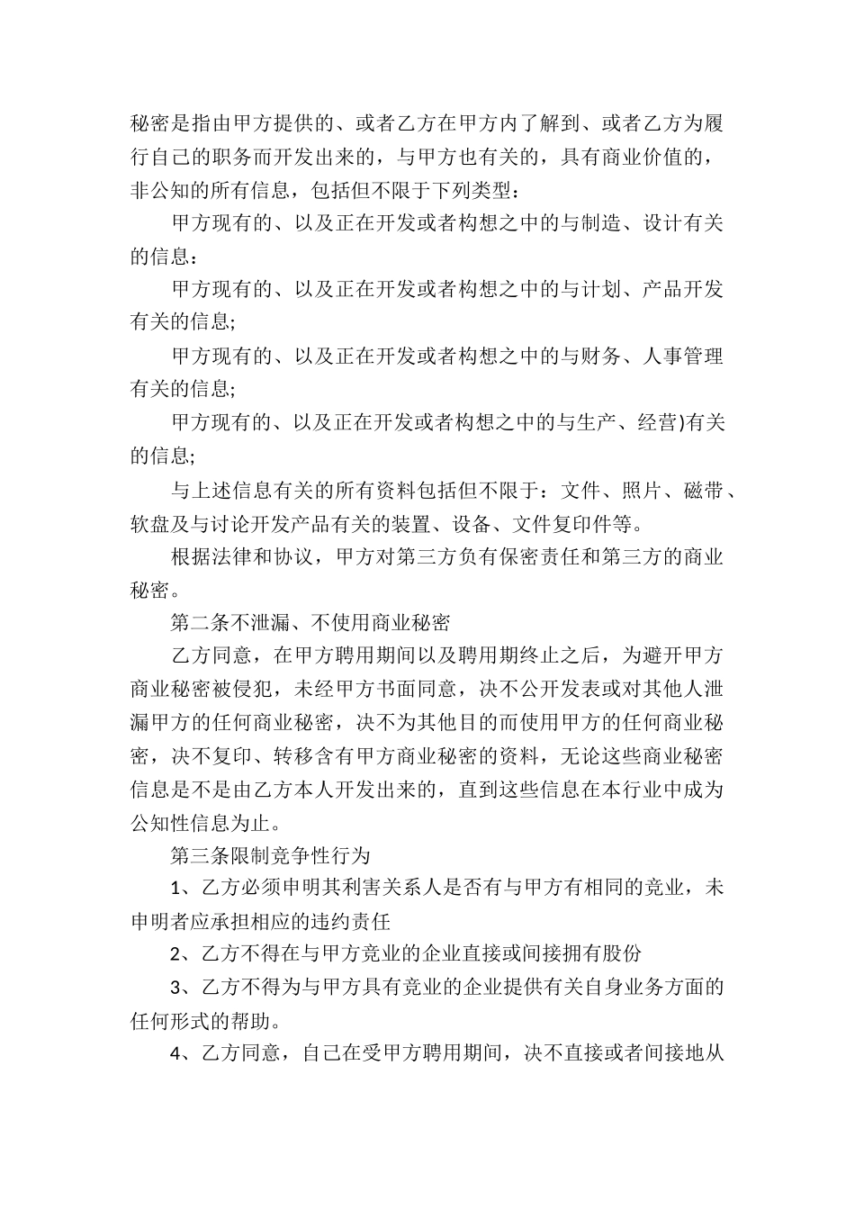商业秘密协议书集合6篇_第2页