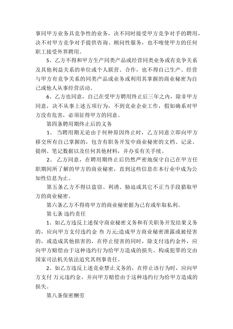 商业秘密协议书集合6篇_第3页